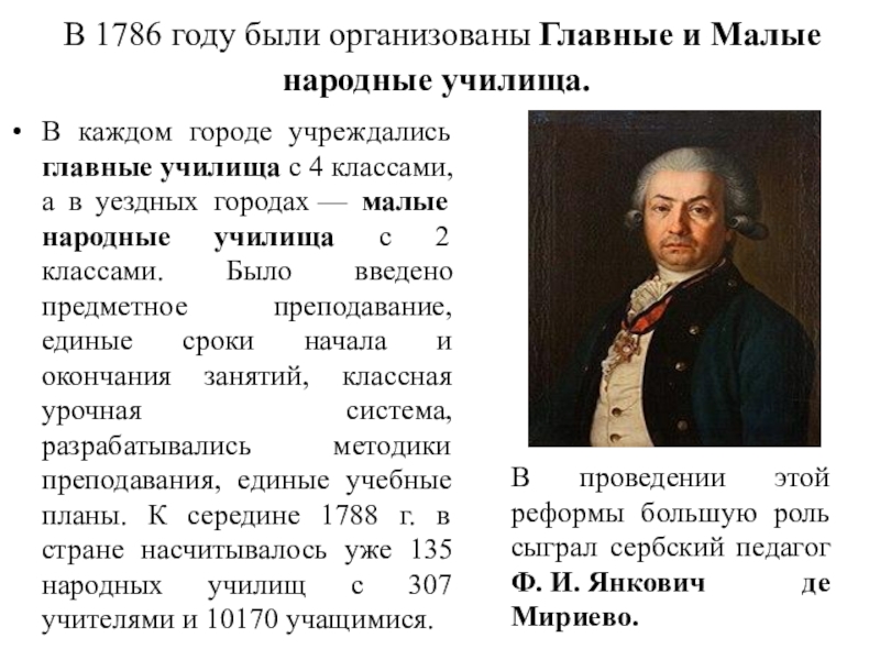 Кто создал народное. Федор Иванович Янкович (1741-1814). Малые и главные народные училища. Системы народных училищ. Малые народные училища 1786.