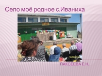 Презентация по окружающему миру Село моё родное с.Иваниха