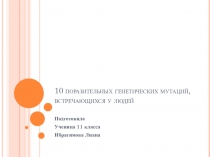 Презентация по биологии на тему Мутации