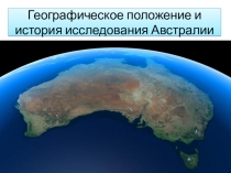 Презентация по географии на тему история исследования Австралии