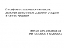 Мастер-класс по географии Специфика использования технологии развития критического мышления учащихся в учебном процессе (5 класс)