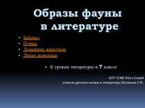 Образы фауны в литературе 7 класс