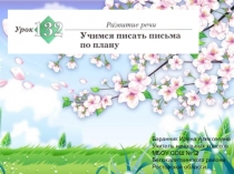 Презентация к уроку русского языка №132 Учимся писать письма по плану (Начальная школа 21 века)