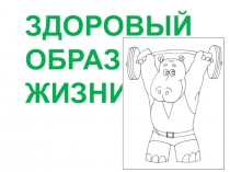 Презентация по ОБЖ на тему Здоровый образ жизни (10 класс)
