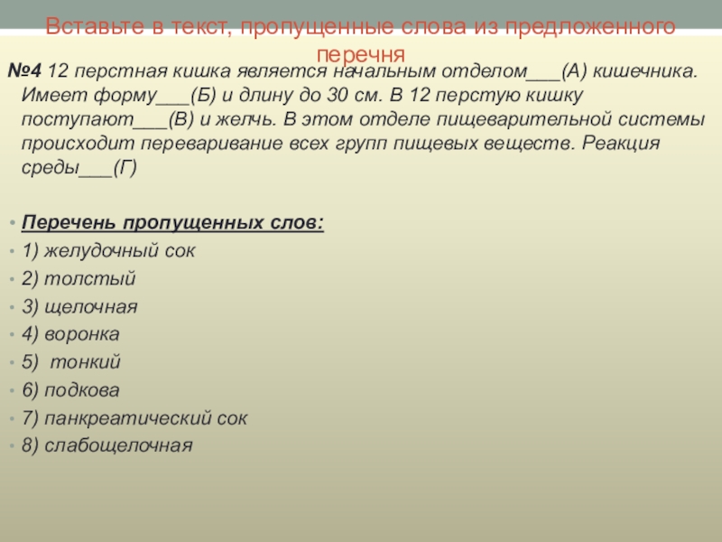 Из предложенного перечня предложи способы. Вставьте в текст пропущенные слова из предложенного перечня. Вставьте в текст 12 перстная кишка пропущенные слова. Вставьте пропущенные слова в тексте -начальный отдел пищеварительной. Вставьте пропущенные слова пищеварение.