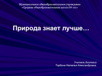 Презентация по биологии на тему Бионика (11 класс)