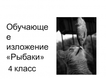 Презентация по русскому языку изложение по теме Рыбаки 4 класс