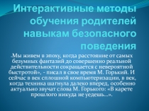 Презентация к статье Интерактивные методы обучения родителей навыкам безопасного поведения