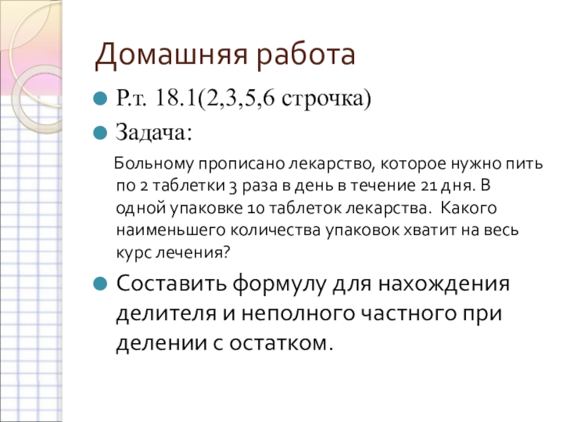 Больному прописано лекарство которое нужно принимать