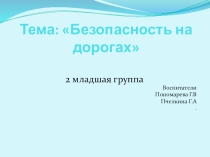 Безопасное движение