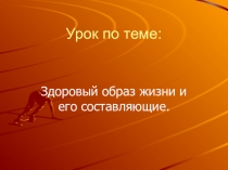 Здоровый образ Жизни и его составляющие