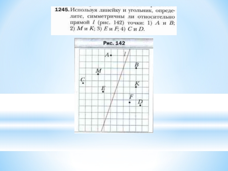 Используя линии. Симметричны ли точки 6 класс.