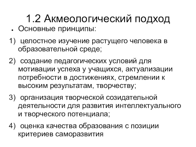 Целостное изучение. Акмеологический подход. Акмеологический подход в педагогике. Акмеологический подход принципы. Принцип целостного изучения.