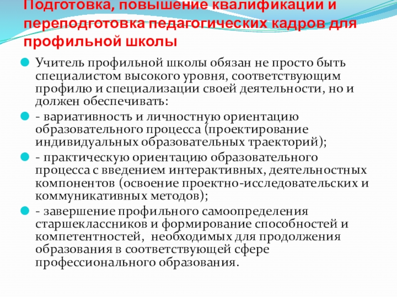 Повысить подготовку. Профпригодность педагога это. Подготовка педагогических кадров конспект. Профессиональная пригодность педагога примеры. -Подготовка и переподготовка кадров, профориентация.