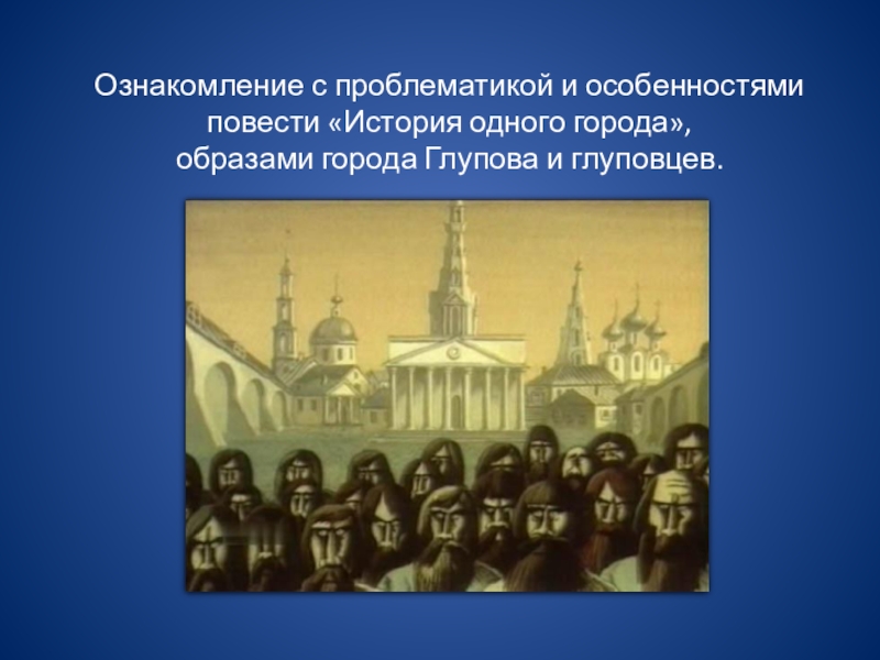 Город глупов телеграм. Особенности повести история города Глупова. История одного города проблематика. Признаки исторической повести. Проблематика и своеобразие история 1 города.