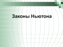 Презентация по физике на тему Законы Ньютона (9 класс)