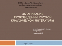 Презентация Экранизации лучших мировых произведений литературы