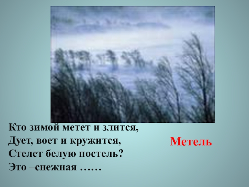 Песня белая зима метет метет