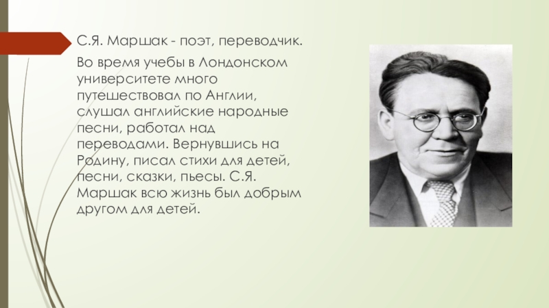 Поэт переводчик. Маршак переводчик. Маршак поэт. С Я Маршак переводчик. Маршак был переводчиком.