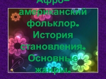 Презентация по дисциплине Народная музыкальная культура на тему: Афроамериканский фольклор