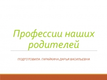 Презентация для детей средней группы Профессии наших родителей