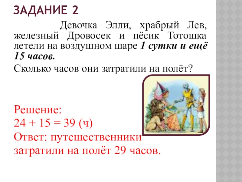 Задача про девушку. Элли Тотошка задания для детей 5. Железный дровосек выкройка. Железный дровосек демотиватор. Тотошка персонаж.