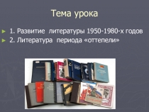 Конспект Развитие литературы 1950-1980-х годов