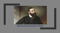 Презентация Юркиной Марии В.Г. Перов. Жизнь и творчество.