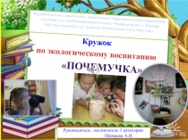 Кружок по экологическому воспитанию Почемучка