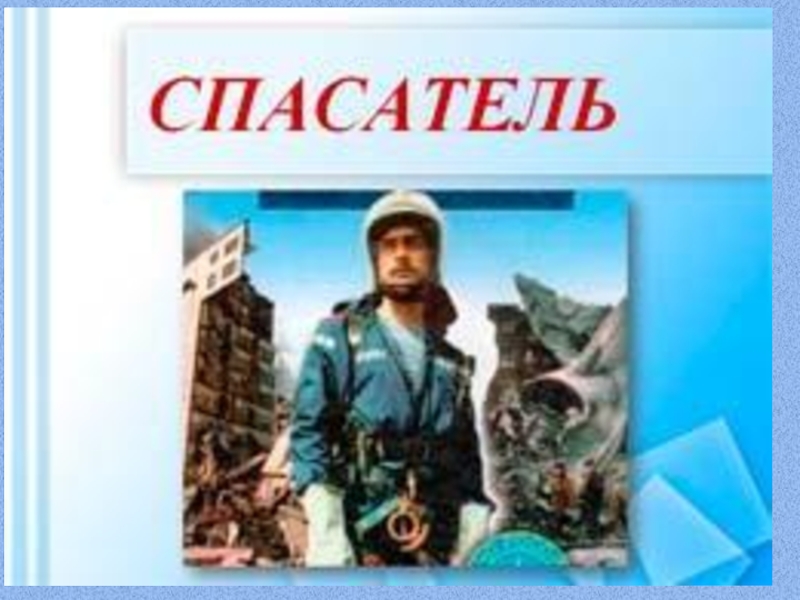 Профессия спасатель. Профессия спасатель картинки. Военные профессии спасатель. Профессия спасатель МЧС для детей 2 класс. Моя любимая профессия спасатель.