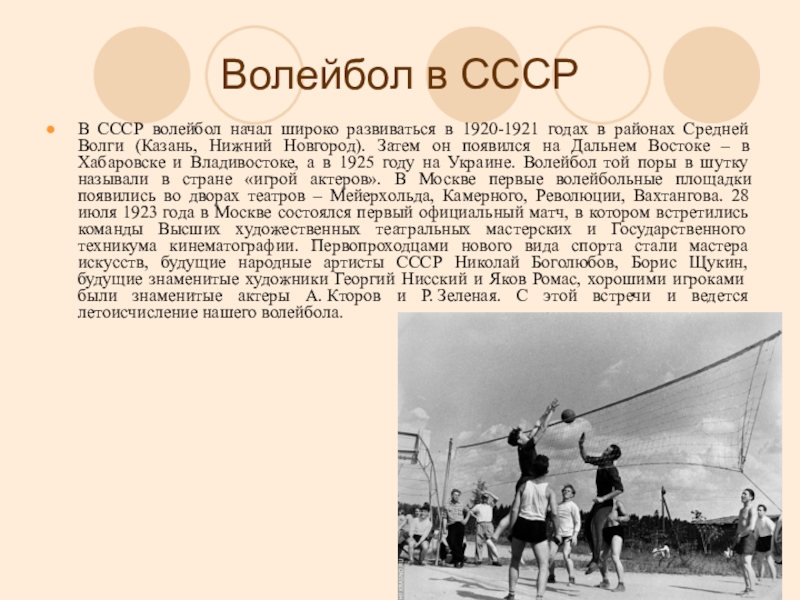 Волейбол в 19 веке появился в. Волейбол 1920 год. Волейбол в СССР. Волейбол в России 1920. История возникновения и развития волейбола.