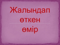 Открытый классный час Жалындап откен омир