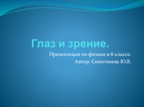 Презентация для 8 класса на тему  Глаз и зрение