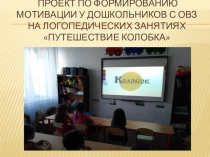 Проект по формированию мотивации у дошкольников с ОВЗ на логопедических занятиях Путешествие Колобка
