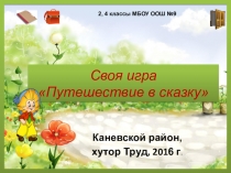 Презентация по литературе Своя игра