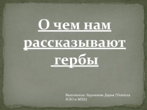 Презентация по изобразительному искусству на тему О чем нам рассказывают гербы (5 класс)