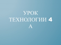 Презентация по технологии на тему вагоностроительный завод