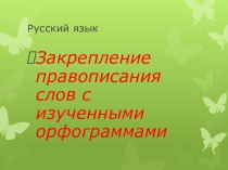Презентация. Программа 2100. 3 класс Закрепление правописания слов с изученными орфограммами