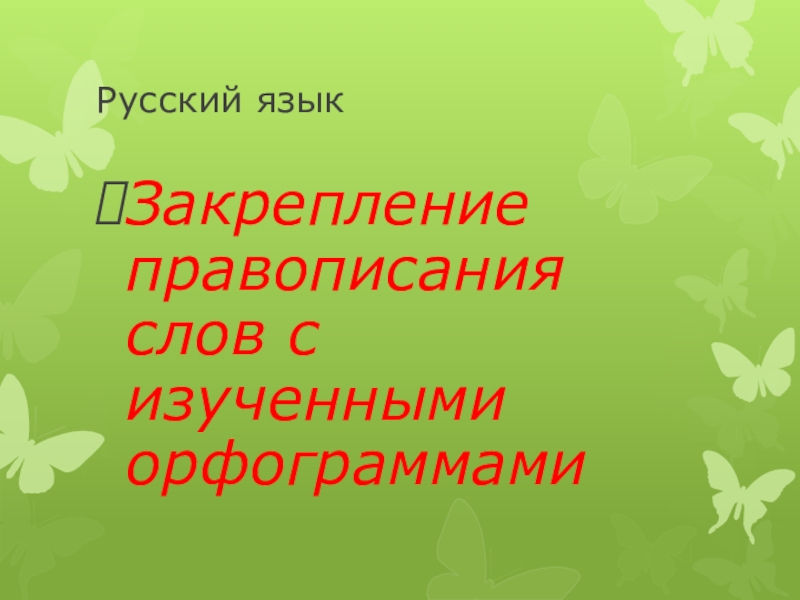 Правописание слов с изученными орфограммами 3 класс презентация