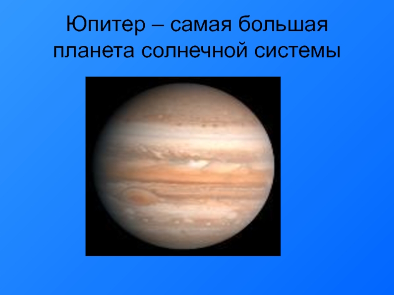 Юпитер – самая большая планета солнечной системы