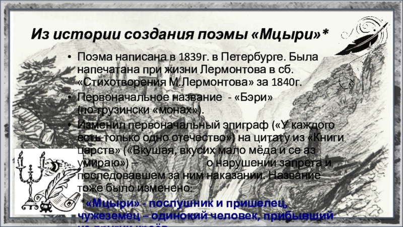 История судьбы мцыри и его характер. Мцыри демон. История создания поэмы Мцыри.