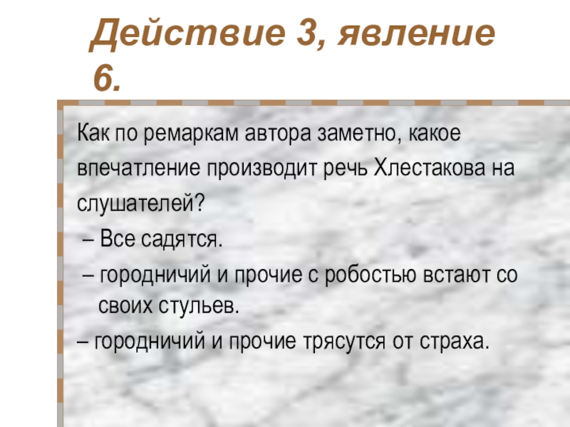 Действие 3 явление 3. Ремарки Хлестакова. Ремарки автора это. Ремарки явления. Городничий и Прочие с робостью встают со своих стульев.