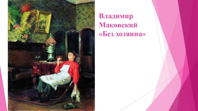 Без хозяина. Владимир Егорович Маковский без хозяина. Маковский без хозяина картина. Маковский литературное чтение. Картина без хозяина.