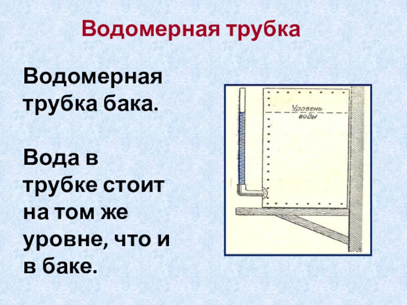 Водомерное стекло парового котла действие этого прибора на рисунке показано объясните