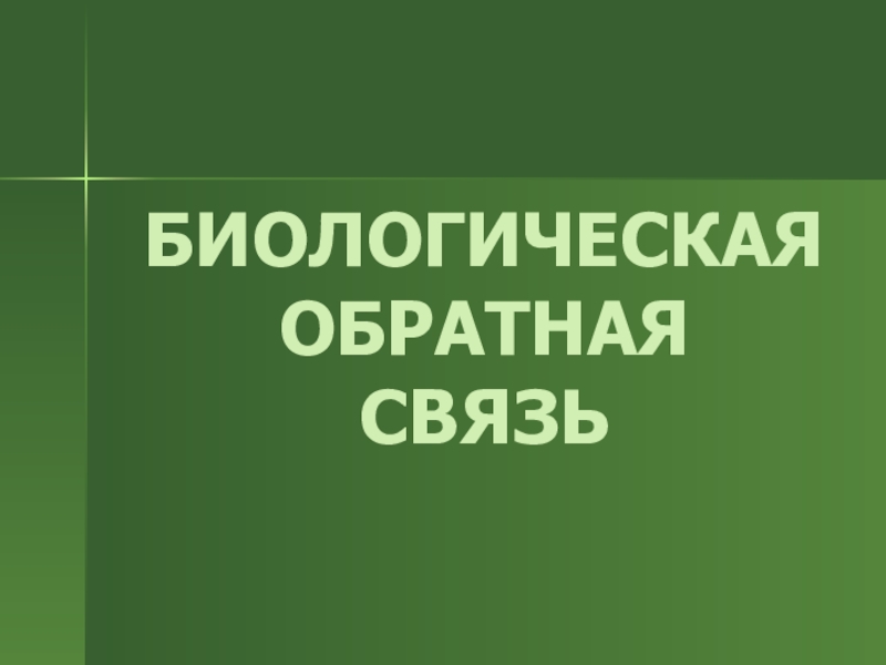 Биологическая обратная связь презентация