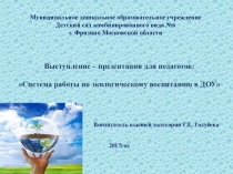 Система работы по экологическому воспитанию в ДОУ