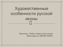 Презентация по теме Художественные особенности русской иконы