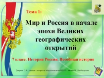 Презентация по истории России. 7 класс. Тема 1 Мир и Россия в начале эпохи Великих географических открытий