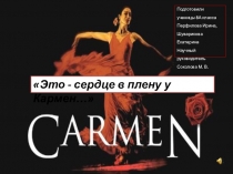 Презентация по литературе Это сердце в плену у Кармен Образ цыганки в мировой литературе