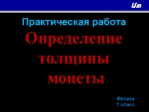 Практическая домашняя работа по физике Определение толщины монеты (7 класс)